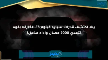 يللا اكتشف قدرات سيارة فينوم F5 الخارقة بقوة تتعدى 2000 حصان وأداء مذهل!